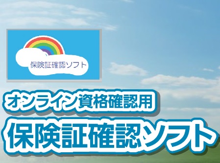 保険証確認ソフト