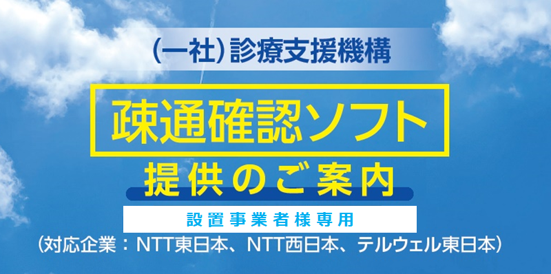 疎通確認ソフト
