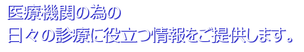 医療機関の為の日々の診療に役立つ情報と診療支援ツールをご提供します。